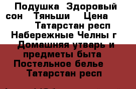 Подушка “Здоровый сон“ “Тяньши“ › Цена ­ 20 000 - Татарстан респ., Набережные Челны г. Домашняя утварь и предметы быта » Постельное белье   . Татарстан респ.